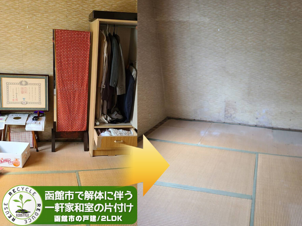 【和室の不用品搬出・処分】函館の戸建て住宅回収処分（2023年5月）