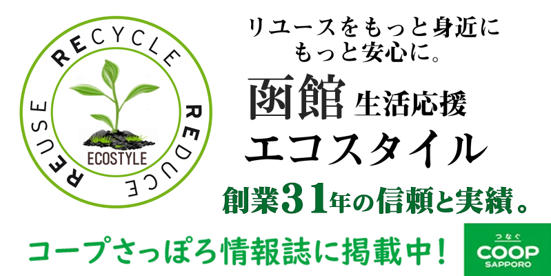 函館生活応援エコスタイル