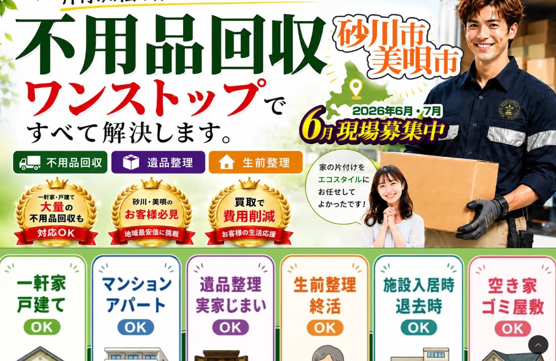 函館生活応援エコスタイル（不用品回収・遺品整理）の外観