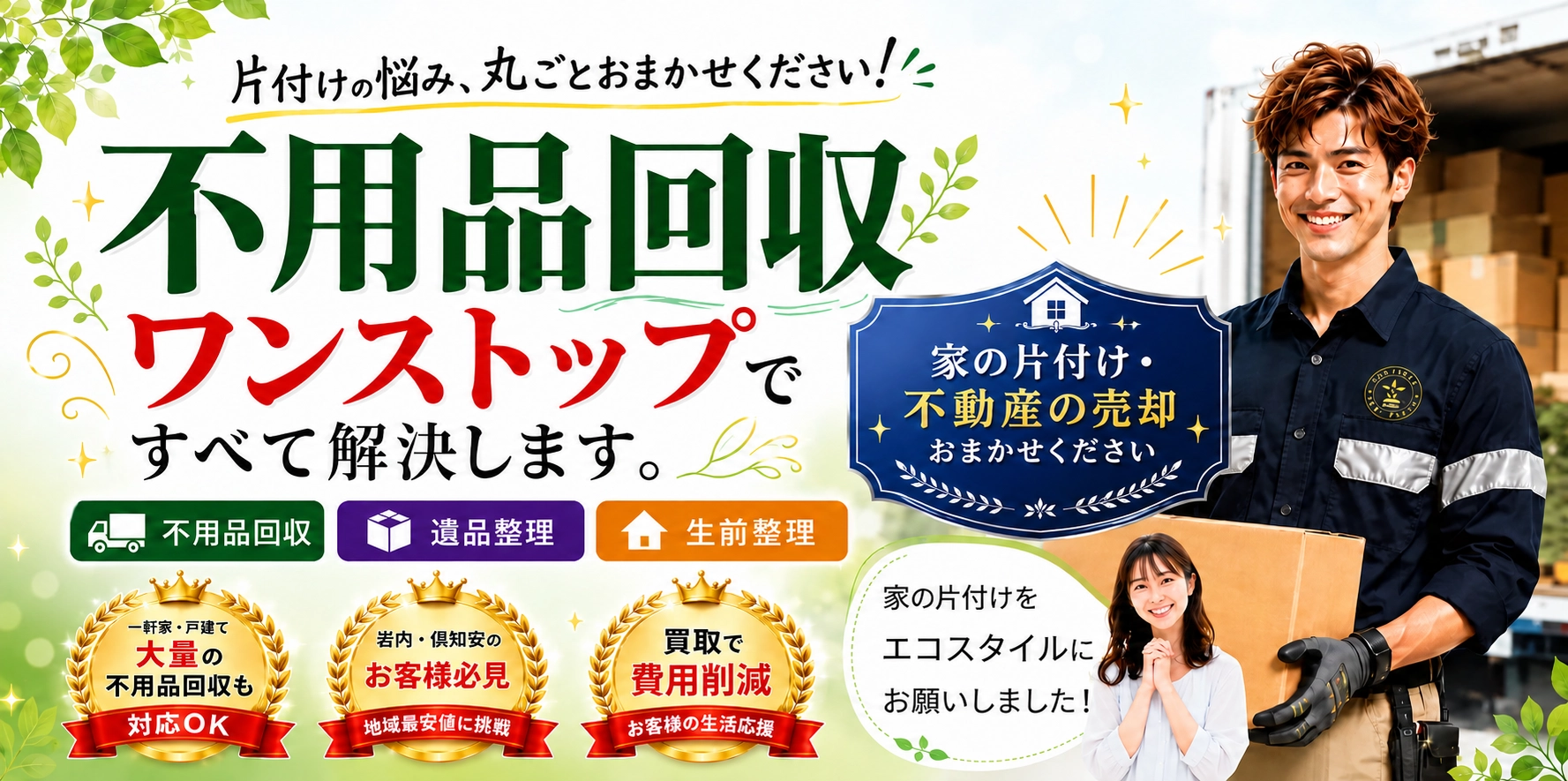 会社案内【岩内・倶知安】生活応援エコスタイルの外観