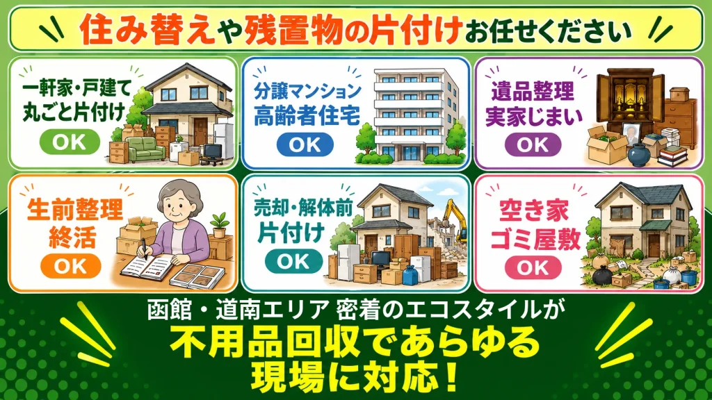 一軒家戸建て・マンション・アパート・遺品整理・実家じまい・生前整理・終活・施設入居時退去時・空き家・ゴミ屋敷OK!函館・道南密着のエコスタイルが不用品回収であらゆる現場に対応!