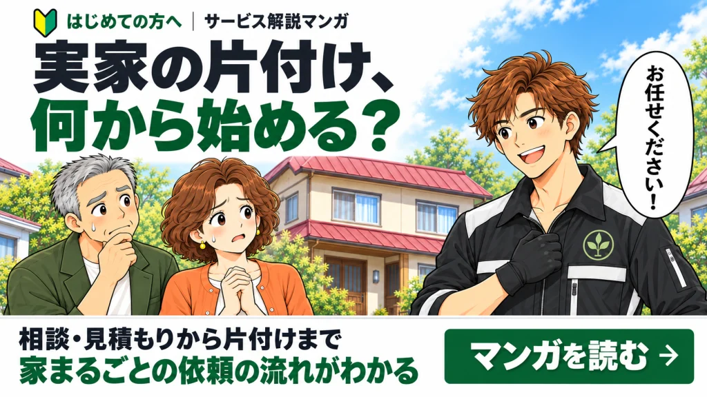 はじめての方へ🔰函館の実家の片付け何から始める?マンガで流れ解説・ご相談からお見積り・作業完了まで家丸ごと片付ける流れがわかる