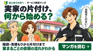 はじめての方へ🔰函館の実家の片付け何から始める？マンガで流れ解説・ご相談からお見積り・作業完了まで家丸ごと片付ける流れがわかる