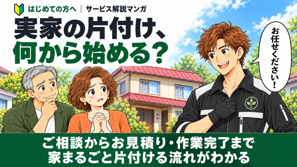 はじめての方へ🔰函館の実家の片付け何から始める？マンガで流れ解説・ご相談からお見積り・作業完了まで家丸ごと片付ける流れがわかる