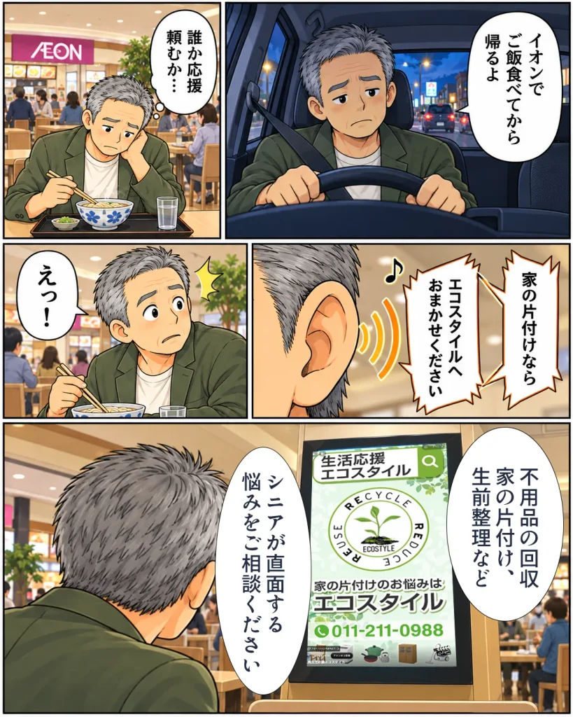 片付けマンガ内容：タカシはイオンでご飯食べてから帰るよ、と伝えてフードコートでカツ丼を食べながら「誰か応援頼むか・・・？」と考えていると、「家の片付けならエコスタイルへおまかせください！」と聴こえてくる。不用品の回収、家の片付け、生前整理などシニアが直面する悩みをご相談ください！