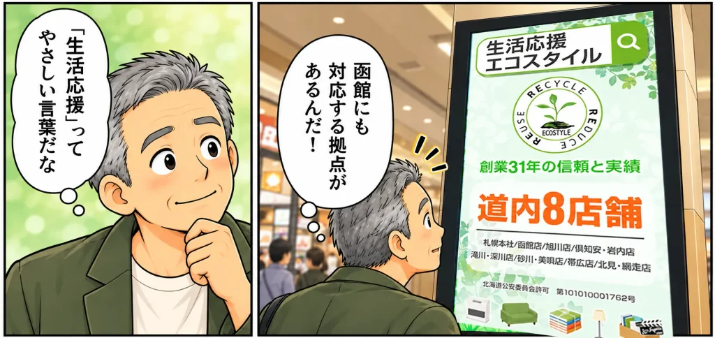 片付けマンガ内容：「生活応援エコスタイルには函館にも対応する拠点があるんだ」と気づくタカシ「生活応援ってやさしい言葉だな」